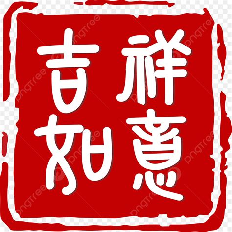 吉祥如意圖